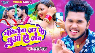 #Video | #Rajeev Yadav का नया बवाल सांग 2023 | Gotiniya Jar Ke Dhuwa Ho Jaye | #Magahi Song 2023