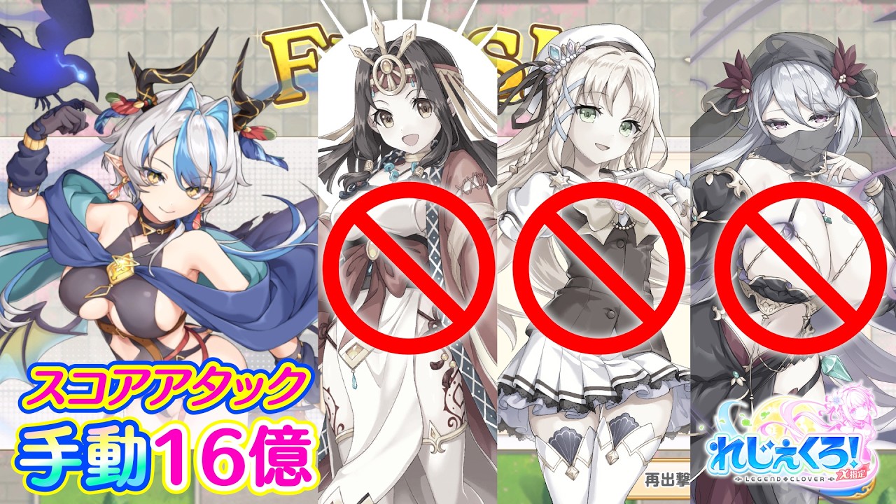 れじぇくろ！　スコアアタック 16.3億 ※自己最高16.5億 (26年3月学園イベント)【Legeclo Legend Clover】