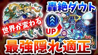 【轟絶ダウト】苦手で勝てない人はコルセア入れると世界変わります【モンスト】
