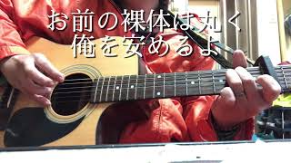 何の矛盾もない ギター弾き語り 長渕剛cover