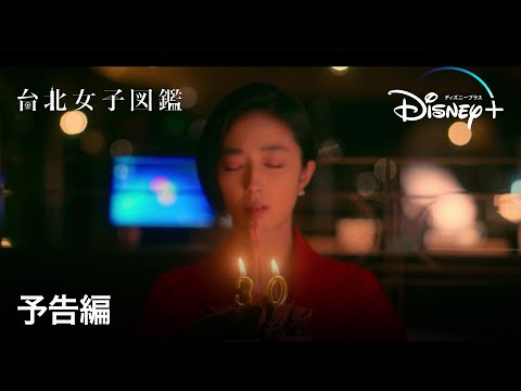 台北女子図鑑｜予告編｜Disney+ (ディズニープラス）