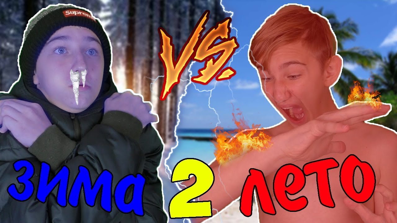 ЗИМА VS ЛЕТО 2 | ЗИМА ПРОТИВ ЛЕТА 2