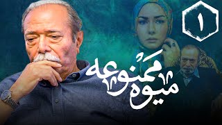 سریال میوه ممنوعه - قسمت 1 | Serial Mive Mamnue - Part 1