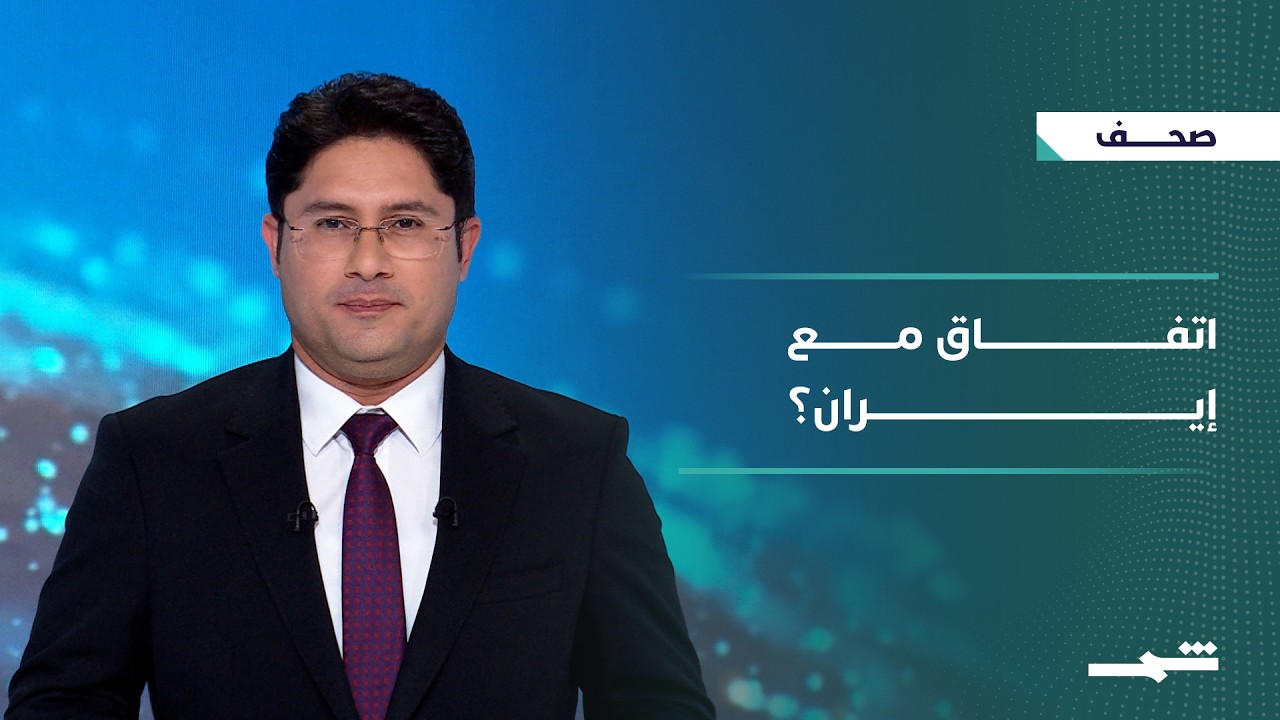 فيديو | صحافة اليوم | جدل الاتفاق مع إيران.. إعادة رسم توازنات الخليج وأزمة لبنان