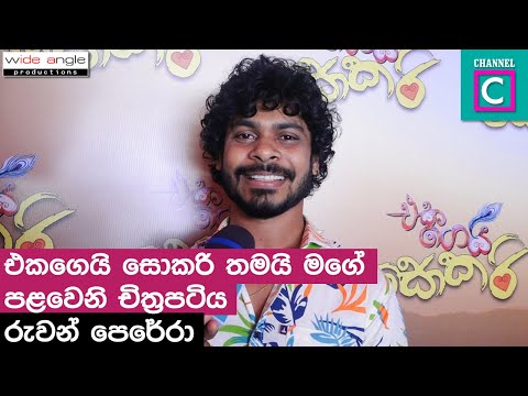 එක ගෙයි සොකරි තමයි මගේ පළවෙනි චිත්‍රපටය | Ruwan Perera