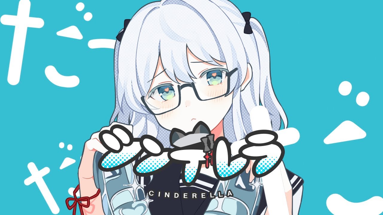 【クリスマスに】シンデレラ feat. 初音ミク - DECO*27 歌ってみたかもです！【Covered by 猫麦とろろ / 個人Vtuber】