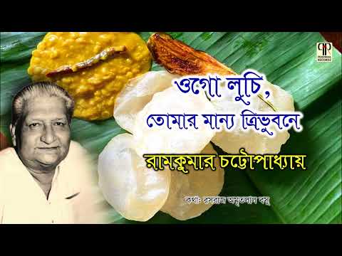 Ogo Luchi Tomar Manyo Tribhubane | Ramkumar Chattopadhyay | Bangla Puratoni Gaan | Amritalal Basu