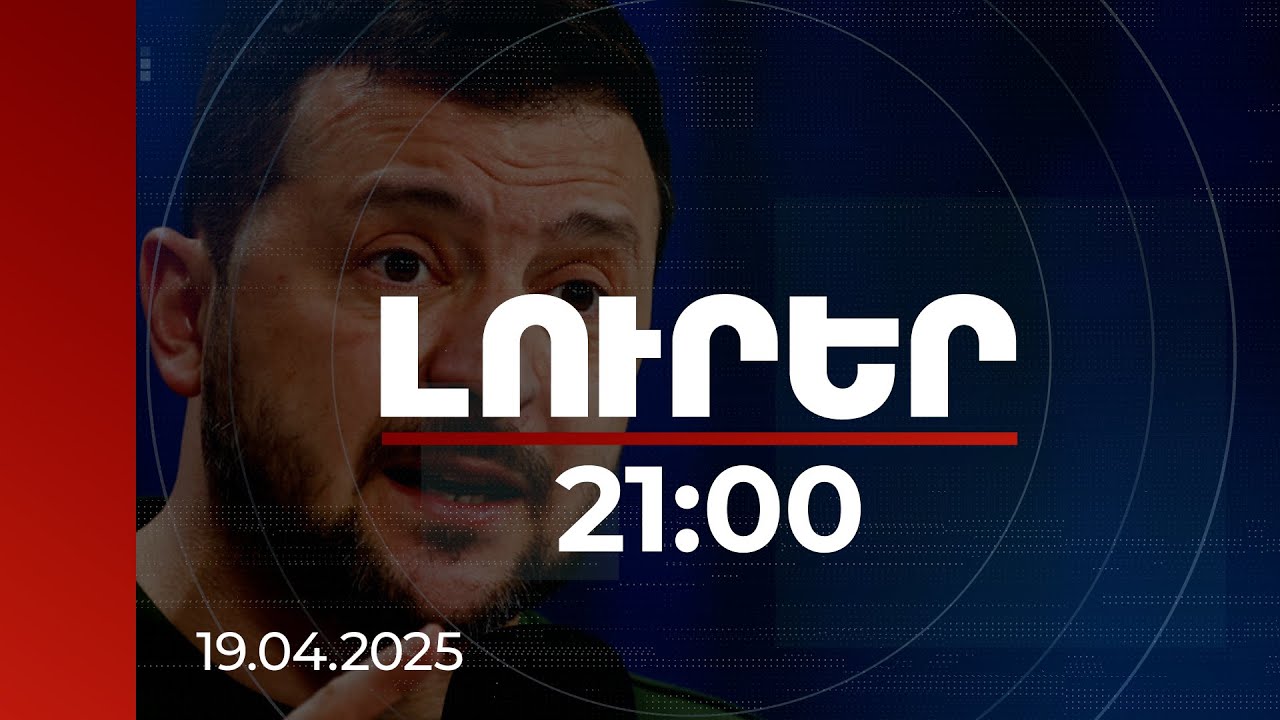 Լուրեր 21:00 | Կիևը չի վստահում Պուտինի հայտարարած հրադադարին. ԱԳՆ մեկնաբանությունը