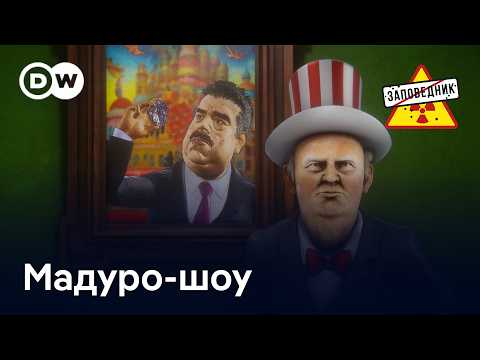 Трамп забирает Венесуэлу. Похищение Путина. Революция в Иране