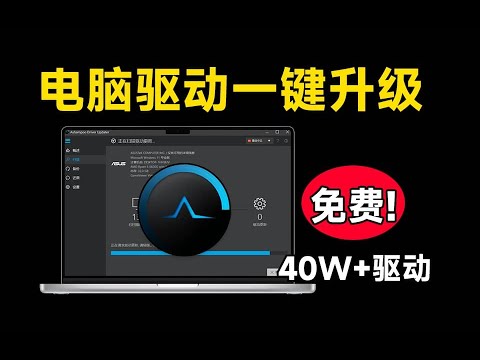 电脑驱动一键升级神器，轻松解决电脑硬件、打印机等驱动问题，纯净无广告不限速使用