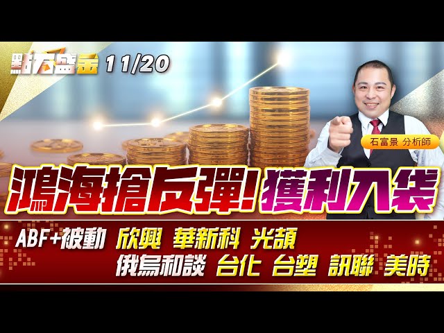 鴻海搶反彈!獲利入袋ABF+被動 #欣興 #華新科 #光頡 俄烏和談 #台化 #台塑 #訊聯 #美時 《點石盛金》石富景