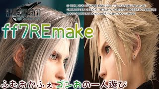 #10【生放送】ゴンおが１人でプレイするＦＦ７ＲＥＭＡＫＥ【ふむおかふぇ】