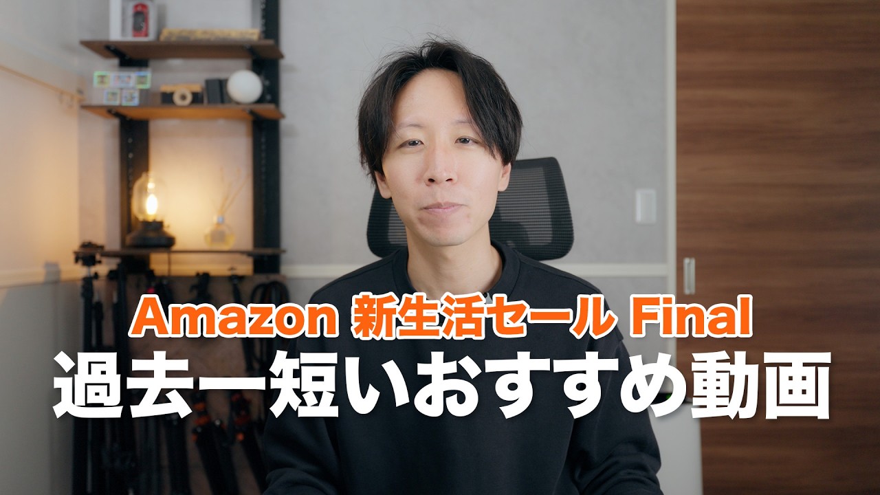 過去一短いAmazonセールおすすめ商品動画｜Amazon 新生活セール Final 先行セール