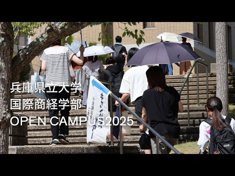 兵庫県立大学国際商経学部オープンキャンパスショートムービー2025（2025年8月6日開催）