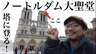 【建築散歩】ノートルダム大聖堂の塔の中がマジかっけー！