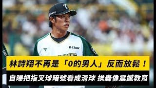 [分享] 林詩翔談BS+牛棚燈光秀花絮