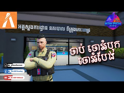 ចេញចាប់​ ចោអំបុក ចោអំបែង | Kohpich City Roleplay #fivem #gaming #gta5