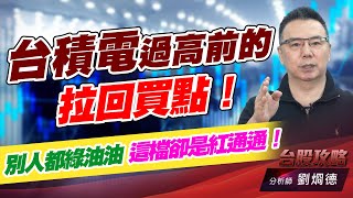 台積電過高前的拉回買點！別人都綠油油，這檔卻是紅通通！｜台股攻略｜劉烱德 (圖)