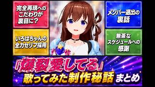 「爆裂愛してる」歌ってみた制作秘話まとめ