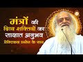 मंत्रों की दिव्य शक्तियों का साक्षात �