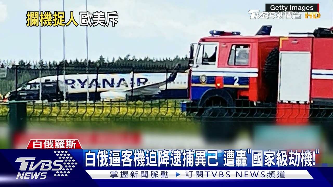 白俄逼客機迫降逮捕異己 遭轟「國家級劫機!」