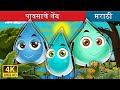 पावसाचे थेंब The Raindrops Story In Marathi Marathi Goshti MarathiFairyTales