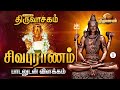 சிவபுராணம் பாடலுடன் விளக்கம் ஓம் நமச