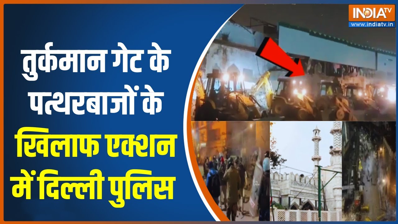 Delhi Police Big Action On Stone Pelters: तुर्कमान गेट के पत्थरबाजों के खिलाफ ?