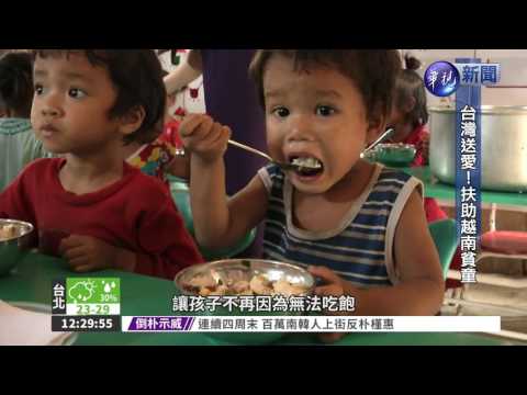 送愛越南 至善基金會照顧貧童