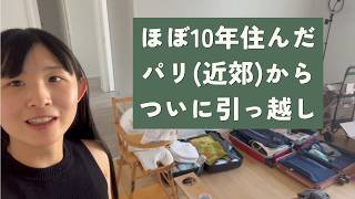 【大遅刻】フランスで生活していたお家とさよなら!引っ越しの日VLOG【フランス生活】