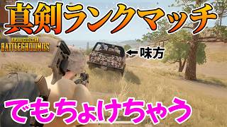 真剣にランクマッチやってるはずなのにどうしてもちょけちゃう男達【PUBG】
