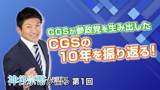 第1回 CGSが参政党を生み出した。CGSの10年を振り返る！