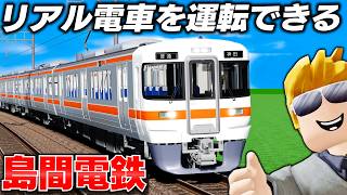 【ROBLOX】日本の電車を運転したらリアルすぎた！名鉄9500系、313系6両編成やE653系特急も登場！トレバーが島間電鉄の電車を運転する！ロブロックス実況【ほぅ】