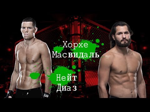 Нейт Диаз и Хорхе Масвидаль. Турнир UFC 244. (3.11.2019)