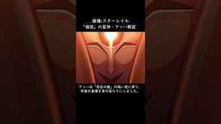 「愉悦」の星神・アッハについて【崩壊:スターレイル】【解説】 #スターレイル #honkaistarrail #崩壊スターレイル
