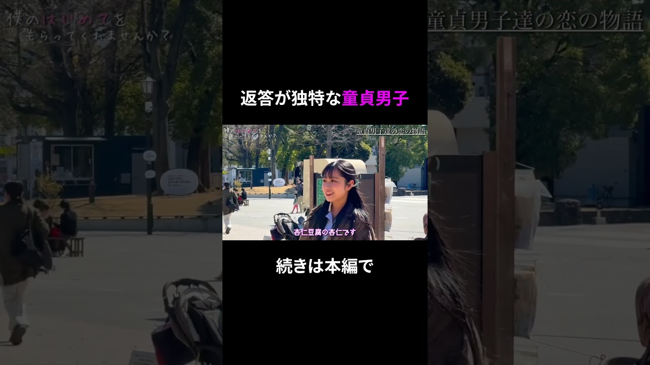 返答が独特な童貞男子。 #僕はじ #恋リア #恋愛リアリティーショー