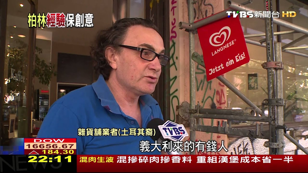 德國柏林留住創意人才 打壓房價限炒房