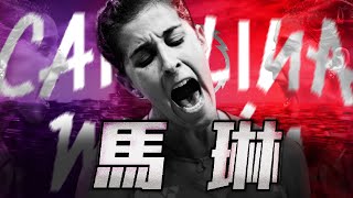 [分享] 羽球選手故事-馬琳