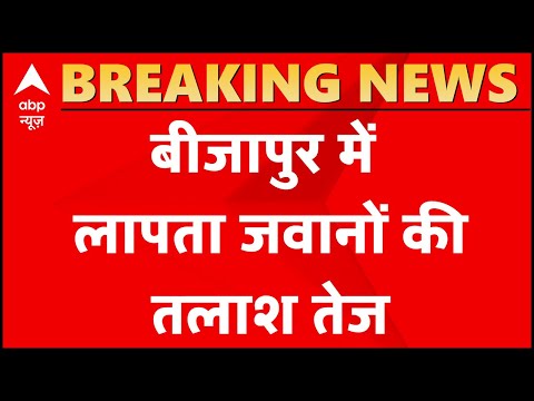Bijapur Naxal Encounter: लापता जवानों की तलाश तेज, घायल जवानों की संख्या बढ़कर 32 हुई