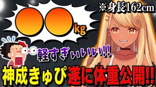 神成きゅぴ、遂に体重公開!!【ぶいすぽっ!神成きゅぴ切り抜き】