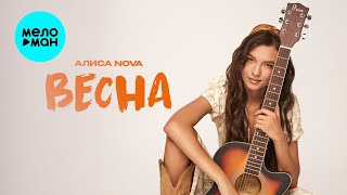 Алиса Nova - Весна (Single, 2025)
