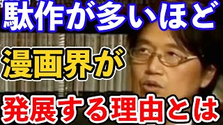 【岡田斗司夫】○○○が圧倒的に正義なんですよ...岡田斗司夫が語るいわゆるク○漫画が日本の漫画界を支えている理由とは?【岡田斗司夫/切り抜き/漫画論争/漫画界】