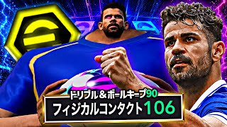 ジエゴコスタのフィジカル106ドリブルがイーフト2027で1番強い【eFootball2027アプリ】