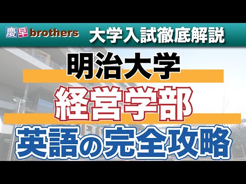 [Must see for MARCH applicants] Meiji University School of Business English Complete Guide