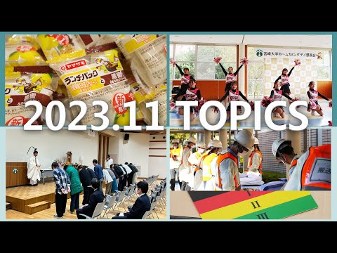 宮崎大学 Monthly TOPICS　2023年11月