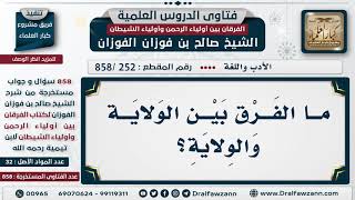 [252 -858] ما الفرق بين (الوَلاية) بالفتح (والوِلاية) بالكسر؟ - الشيخ صالح الفوزان image