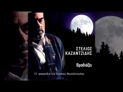 Στέλιος Καζαντζίδης - Εγώ και ο καημός - Official Audio Release