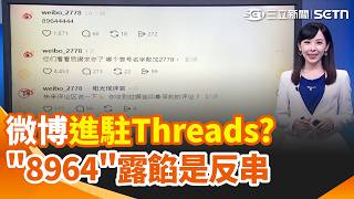 微博發文「8964」？Threads反串帳號秒被發現 iPhone18 Pro災情爆發 FaceID失敗.音樂死機 中秋烤肉少一味？豪雨影響蛤蜊牡蠣量少價漲｜三立新聞網 SETN.com