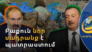 Փաշինյանի ահազանգը. Ադրբեջանը ռազմական նոր սադրանք է պատրաստում Հայաստանում և Արցախում
