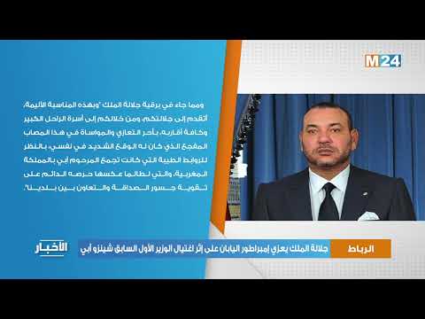 جلالة الملك يعزي إمبراطور اليابان على إثر اغتيال الوزير الأول السابق شينزو آبي